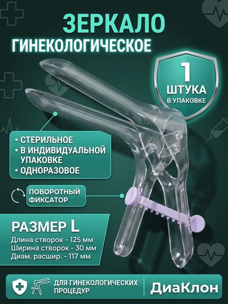 Зеркало гинекологическое ДиаКлон р.L поворотный фиксатор 1шт, 1 шт