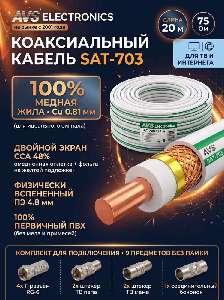 Кабель антенный телевизионный медный 20 м SAT-703 Cu (медь), коаксиальный 75 Ом, с F-разъемами, белый, провод ТВ для антенны телевизора, 20 метров (20м), AVS Electronics, 20 м, 20 м