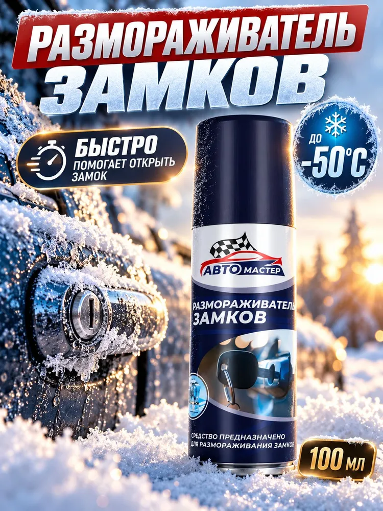 Размораживатель замков и стекол для авто 100 мл, спрей антилед от наледи и льда, 100 мл