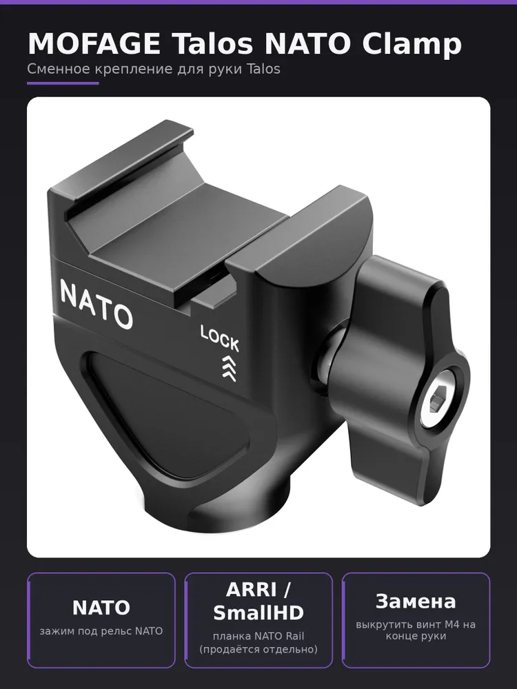 Крепление для камеры MOFAGE Talos NATO Clamp, сменный модуль для держателя Magic Arm, вариант