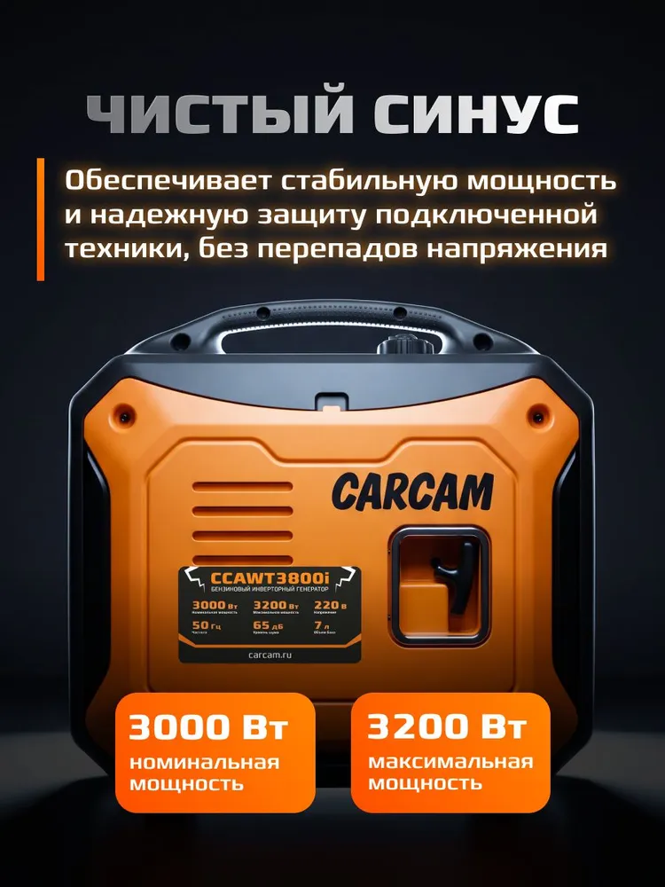 Инверторный бензиновый генератор мощностью 3200 Вт CARCAM Inverter Gasoline Generator 3.2kW 4T (CCAWT3800i), 3200 Вт, фото 3
