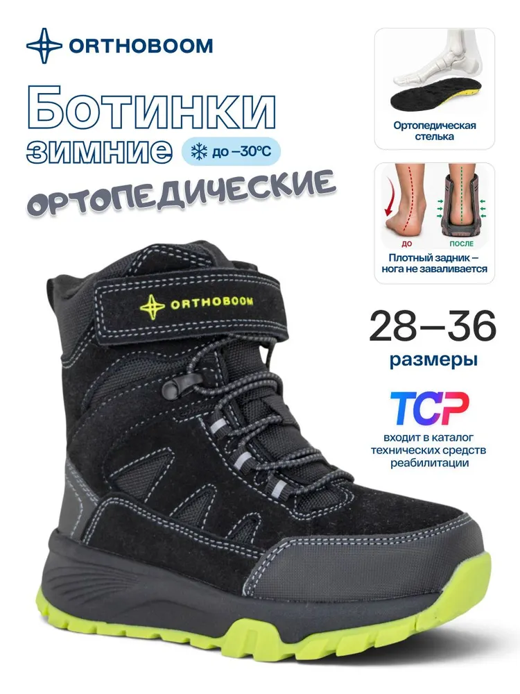 Ботинки Orthoboom зимние ортопедические детские, подростковые, вариант
