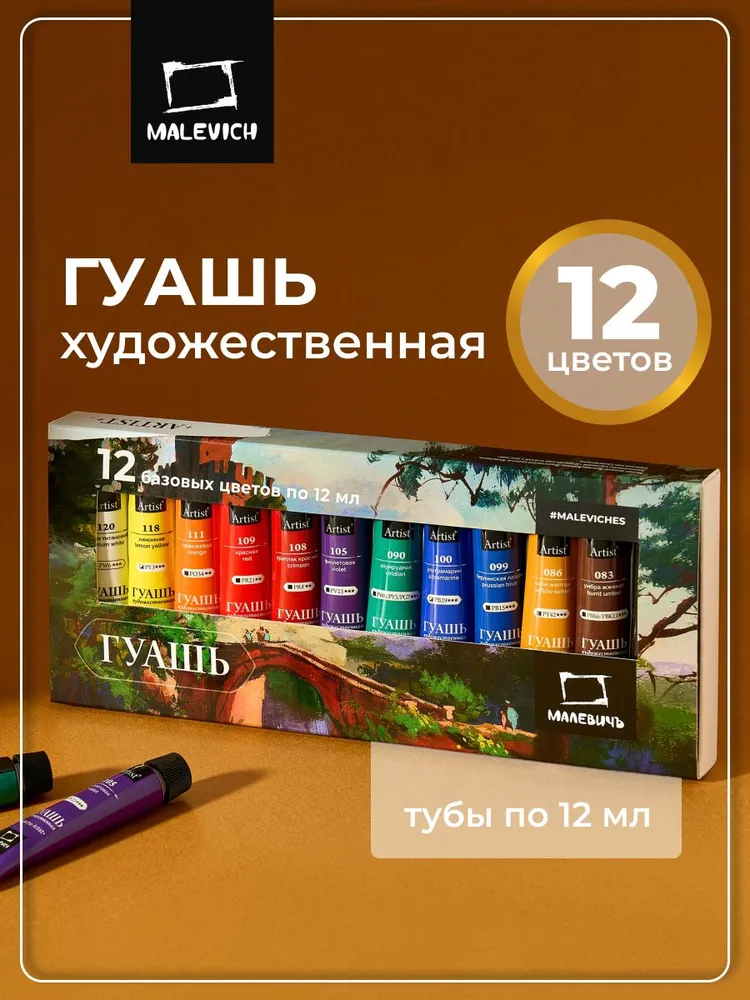 Гуашь художественная Малевичъ 12х12 мл базовые цвета, набор гуашевых красок в тюбиках, 12x12