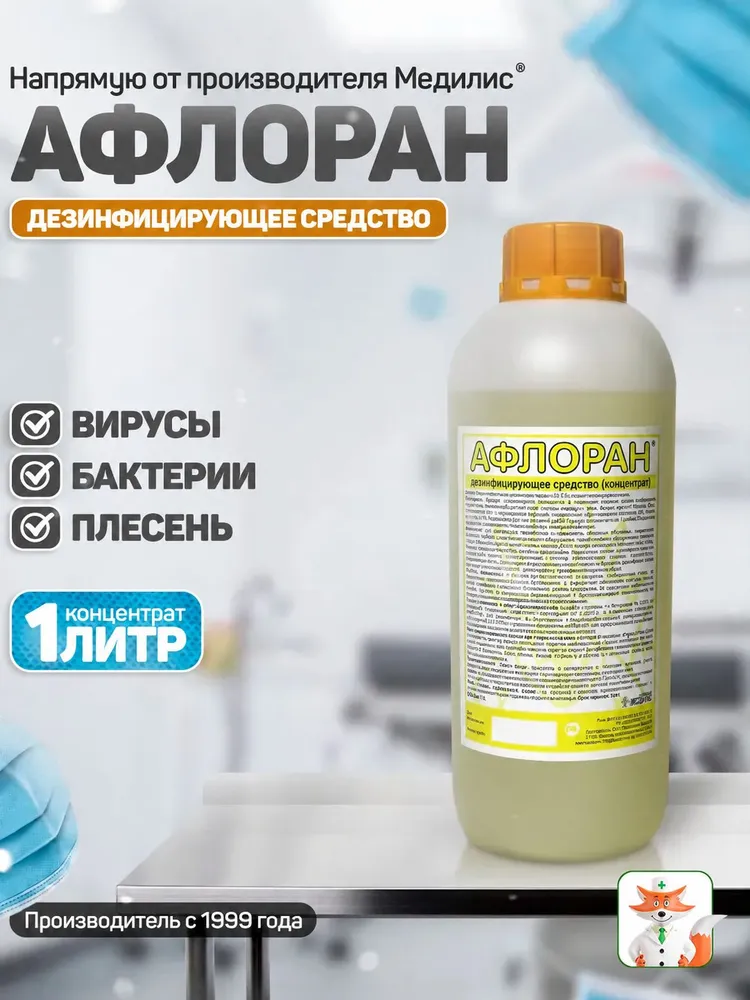 АФЛОРАН дезсредство для медицины 1л, 1 л