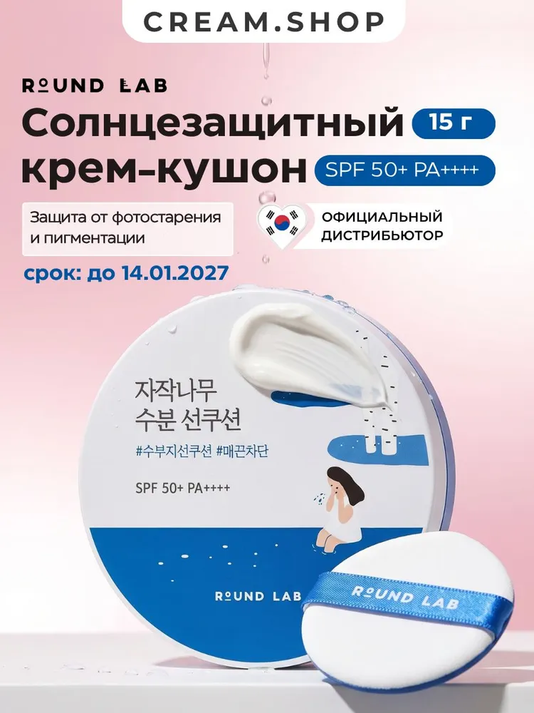 Round Lab Солнцезащитный крем кушон для лица, спф 50, на гипоаллергенных физических фильтрах,15 гр, 15 г