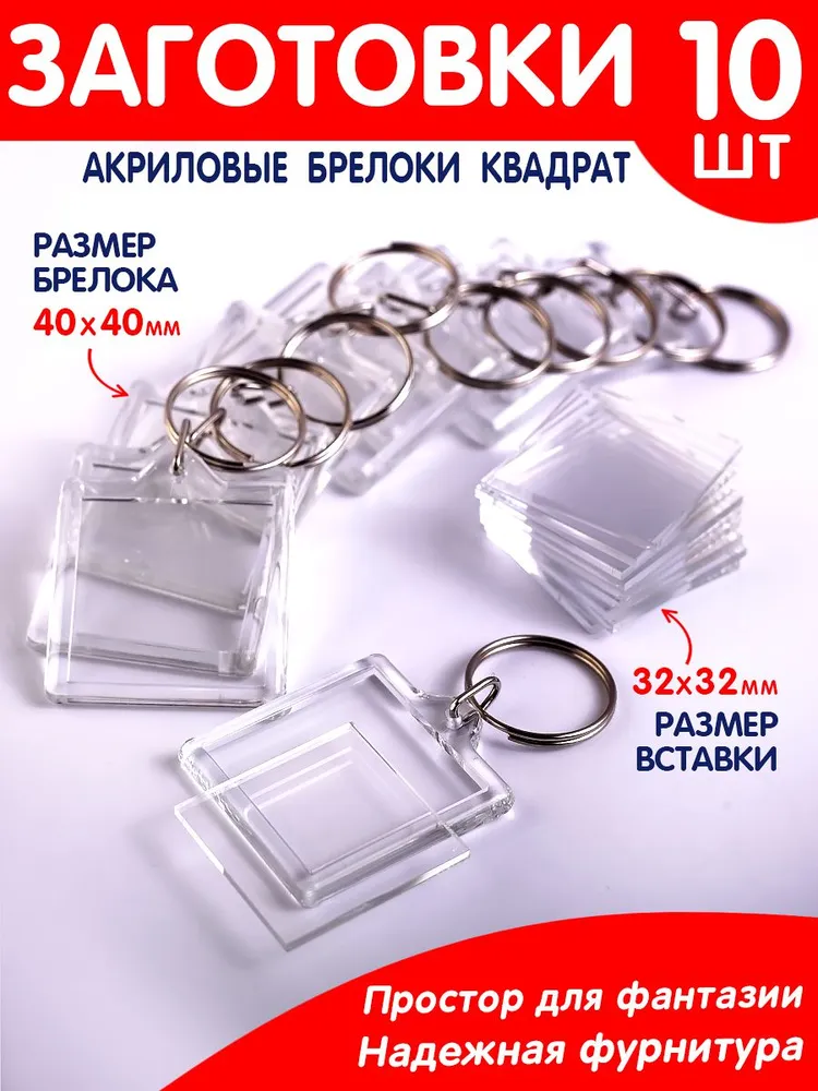 Набор квадратов 10 шт. / акриловые заготовки для брелков 40х40 мм, 40x40 мм, 10 шт