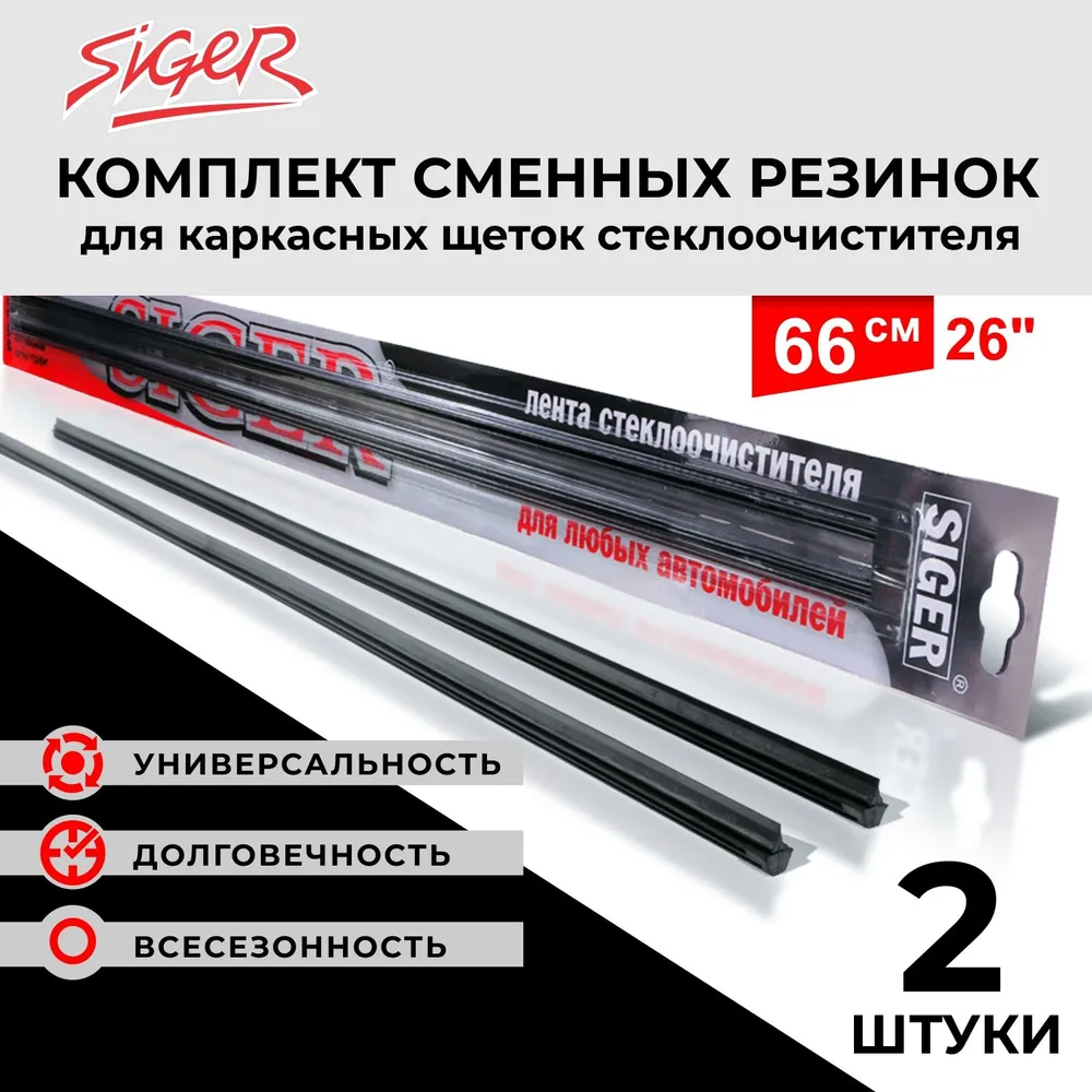Резинки щеток стеклоочистителя Siger (26 / до 660 мм), 2 Резинки для дворников карскасных, вариант