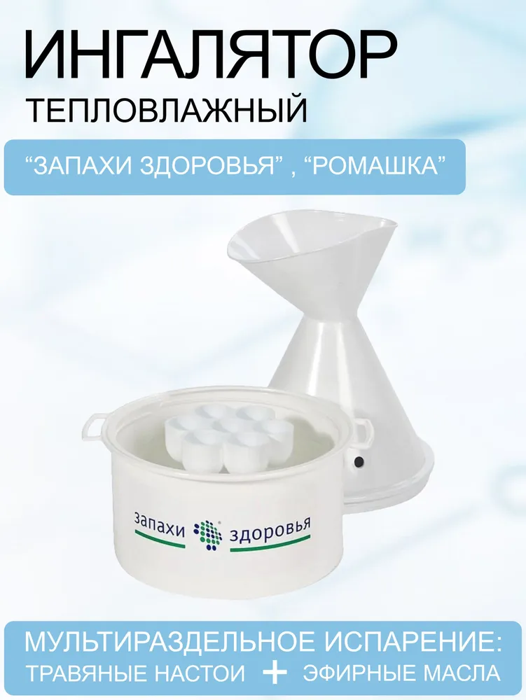 Ингалятор Динамика "Запахи здоровья" (Ромашка) тепловлажный, вариант