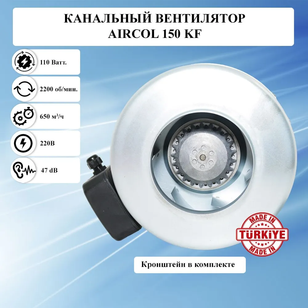 Вентилятор канальный круглый AIRCOL/ИБМ 150 KF вытяжной 220в для воздуховода диаметром 150 мм центробежный металлический встраиваемый малошумный, Оборудование для системы вентиляции помещений, вытяжка, вариант