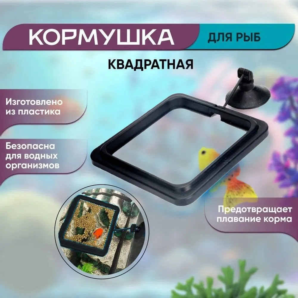 Черная кормушка для рыб (квадрат), черный, фото 4