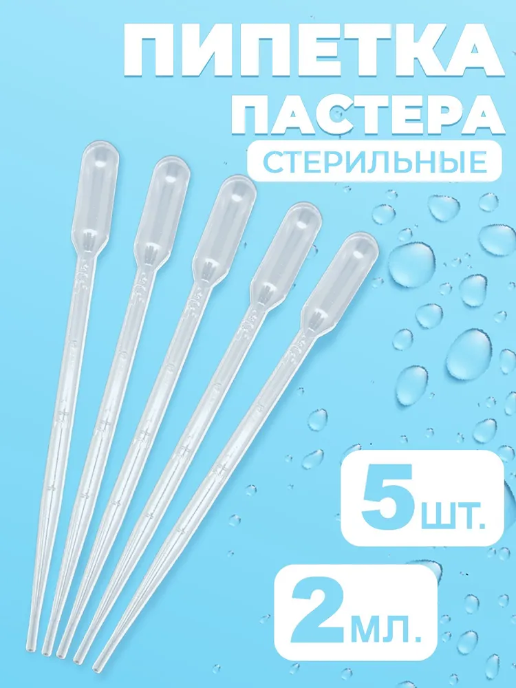 Пипетка пластиковая 2мл 5 шт ( СТЕРИЛЬНАЯ ) / Пипетка Пастера в индивидуальной упаковке, 2 мл, 5 шт
