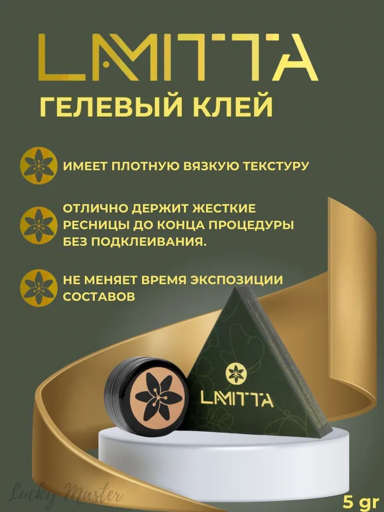 Гелевый клей Lamitta, вариант