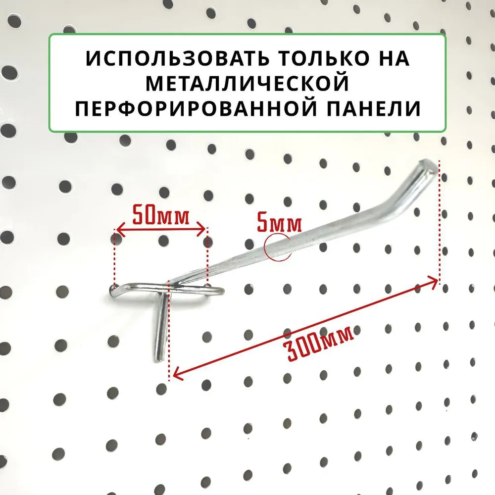 Крючки для перфорации 300 мм., толщина 5 мм., шаг 50 мм., одинарный, цинк, набор 50 шт, 50 шт, фото 2