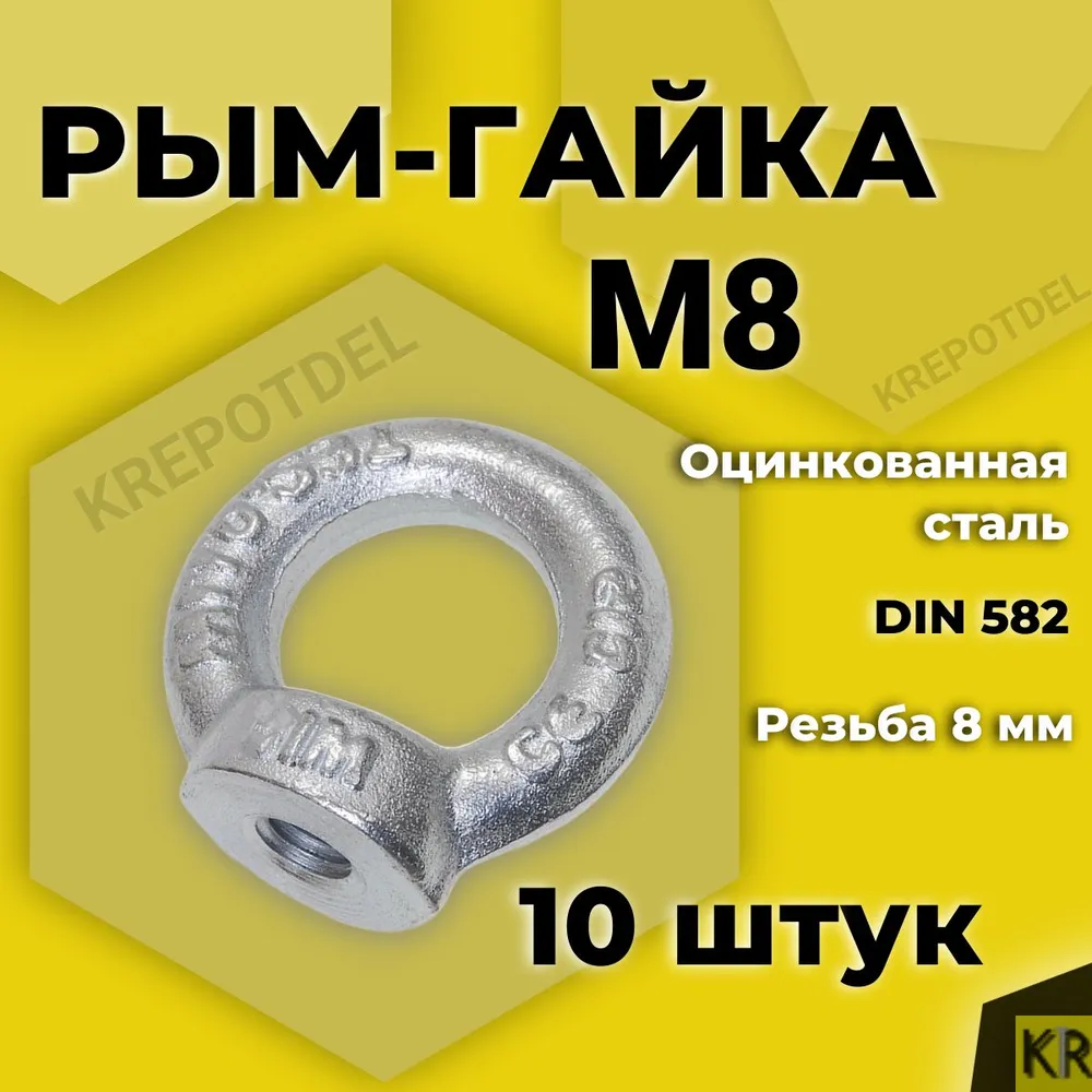Рым-гайка М8, 10 шт, 10 шт