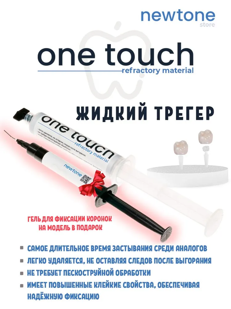 Жидкий трегер Onetouch. 12мл шприц, 12 мл