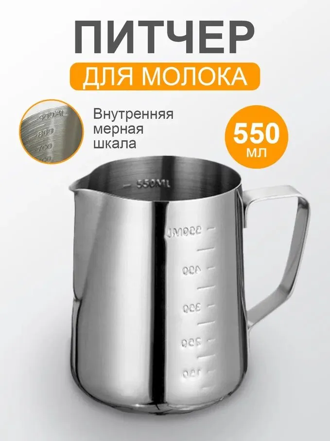 Питчер для молока 550мл с мерной шкалой, 550 мл