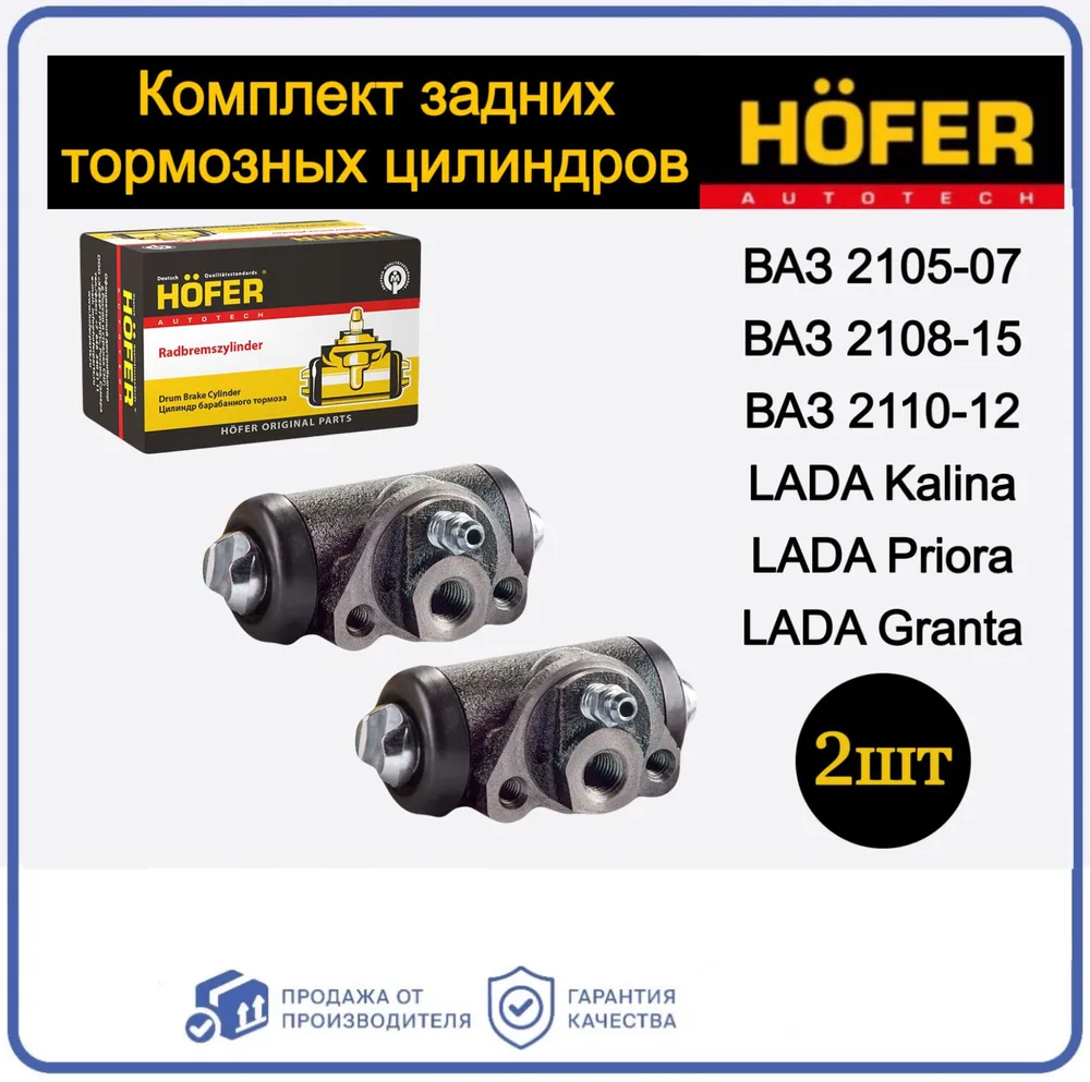 Цилиндр тормозной задний 2 штуки для а/м Гранта, Калина, Приора, ВАЗ 2105 - 2107, 2108 - 2114 Hofer, вариант, фото 4