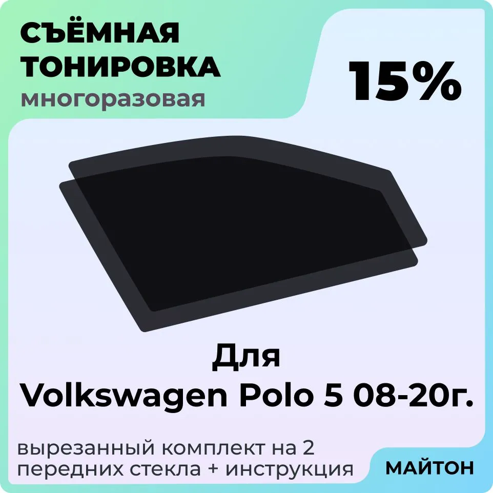 Тонировка съемная для Volkswagen Polo 5 Поколение Тонировка съемная для фольцваген поло 5 фольксваген поло Быстросьемная тонировка 20%, 15%