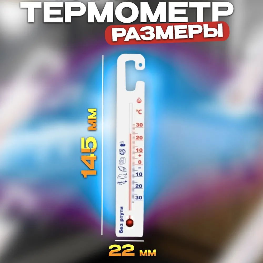 Термометр для холодильника, холодильных камер и витрин ТБ-3-М1 исп.7 /Температурный диапазон -30+30C / Без ртути, вариант, фото 3