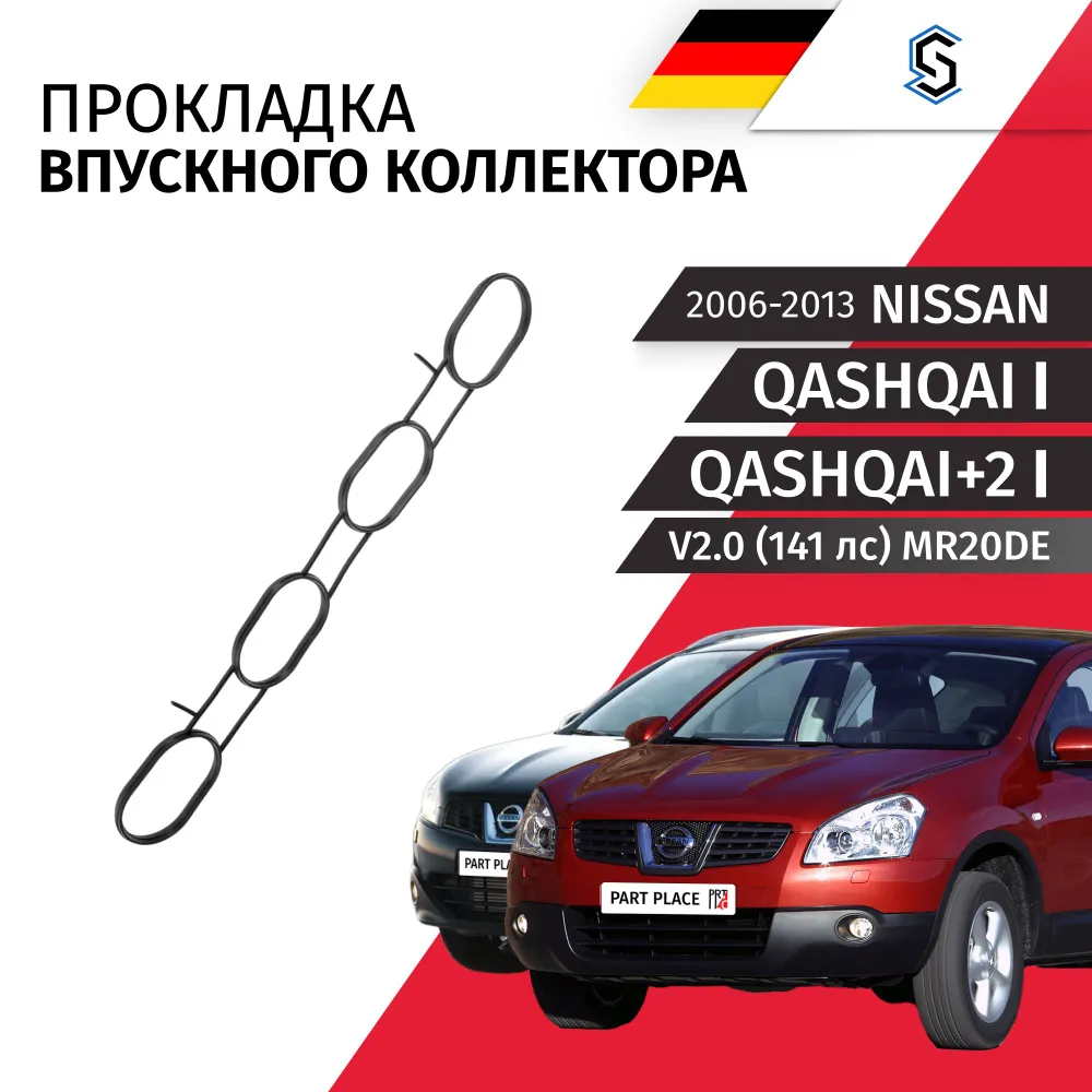 Прокладка впускного коллектора Nissan Qashqai (1) J10 Qashqai+2 (1) J10 V2.0 (141лс) MR20DE 2006 - 2013 1шт STELLOX, 1 шт