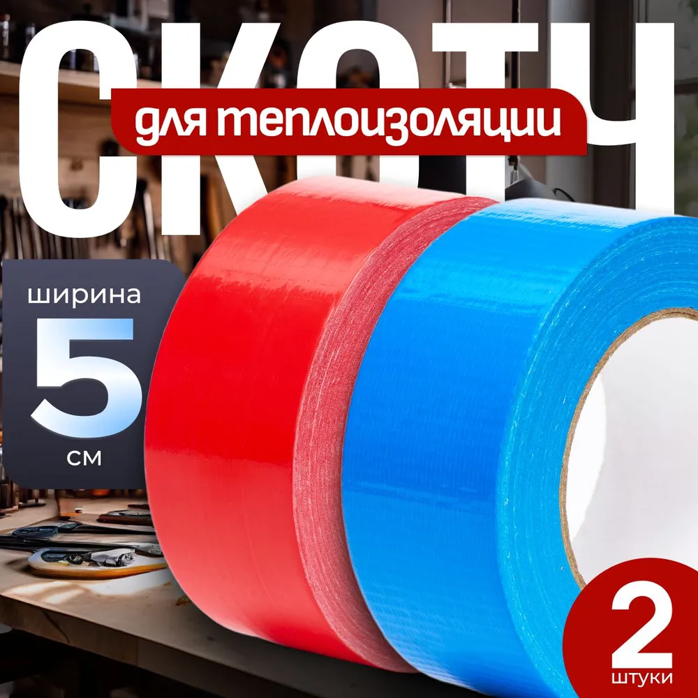 Скотч армированный / Армированный скотч для теплоизоляции / 5см 50м 2 шт, 50 м, 2 шт