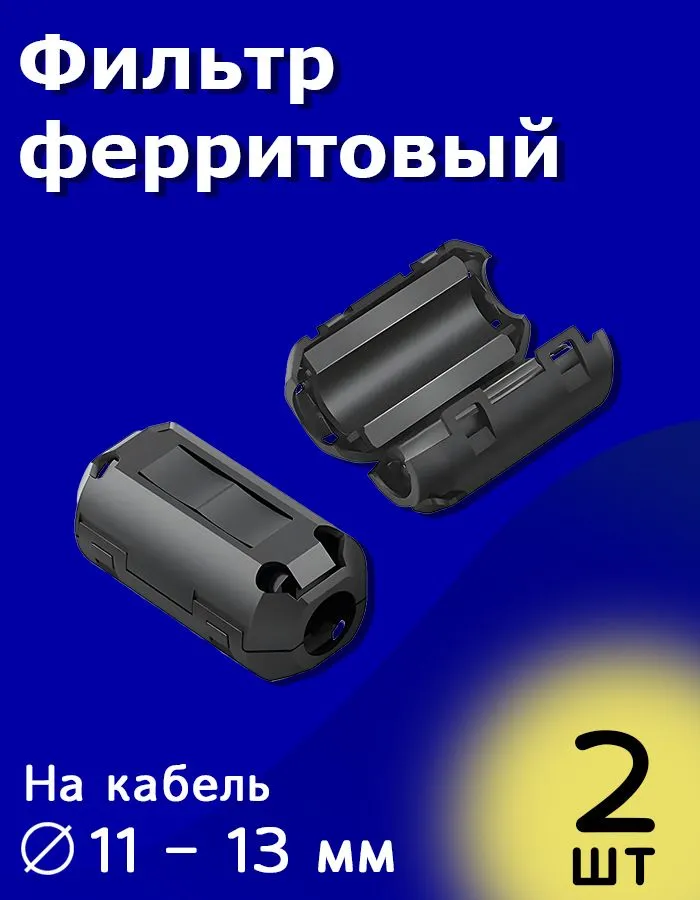Ферритовый фильтр сборный на защёлке кабель 11 - 13 мм (ферритовое кольцо) черный 2 штуки, черный