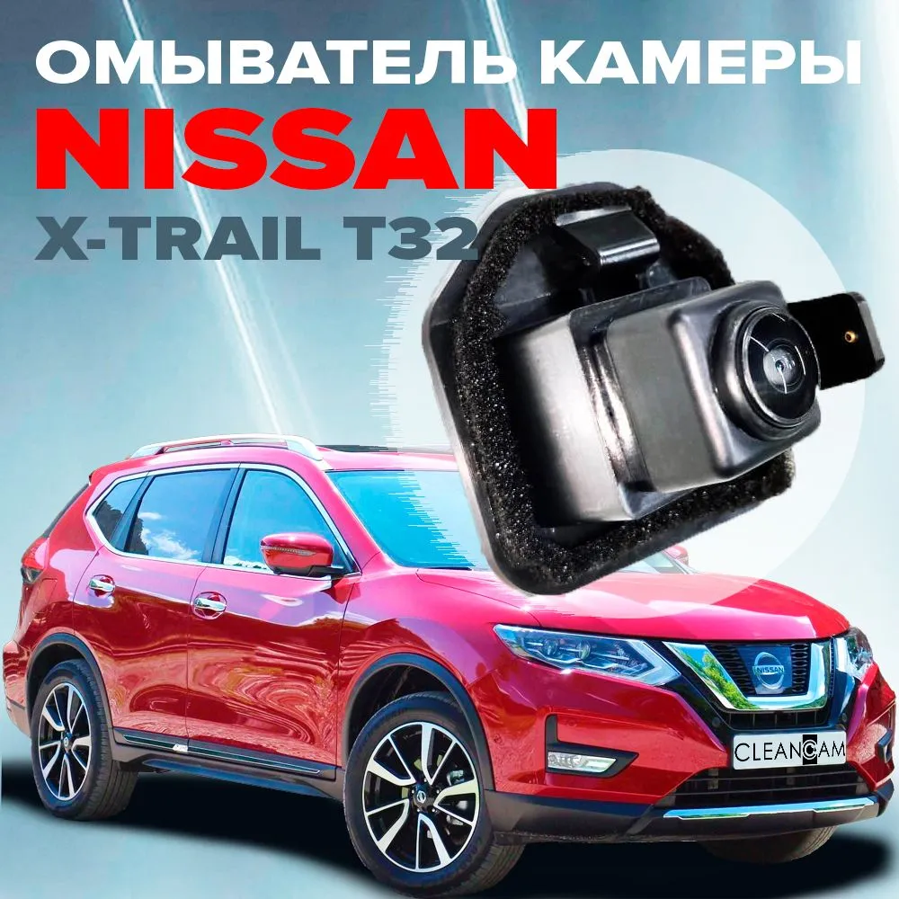 Омыватель штатной камеры заднего вида для Nissan X-Trail T32 2013-, вариант