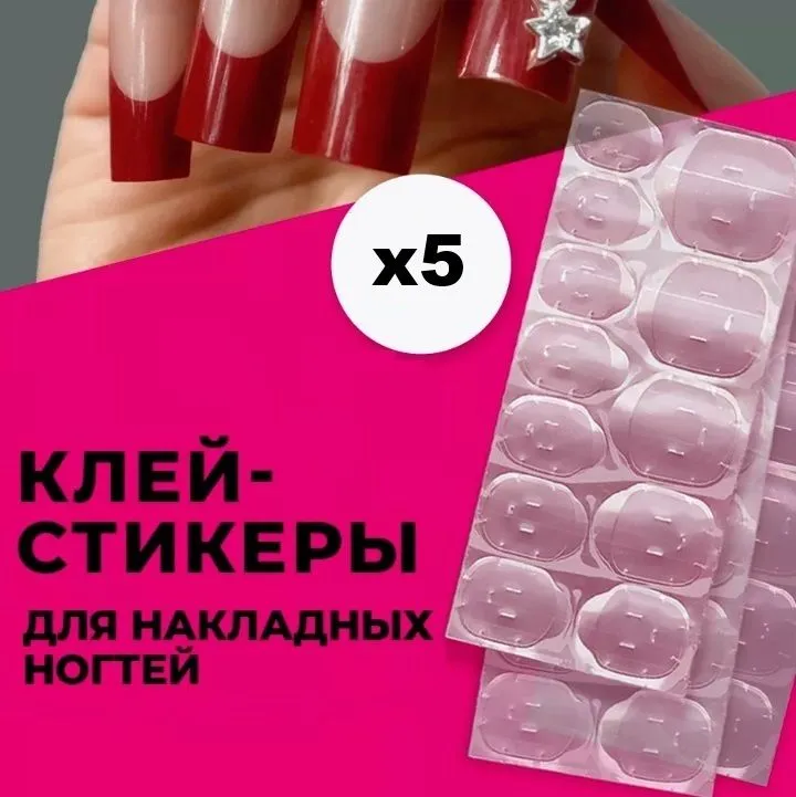 Клеевые стикеры для накладных ногтей, полный набор из 5 штук, вариант, фото 4