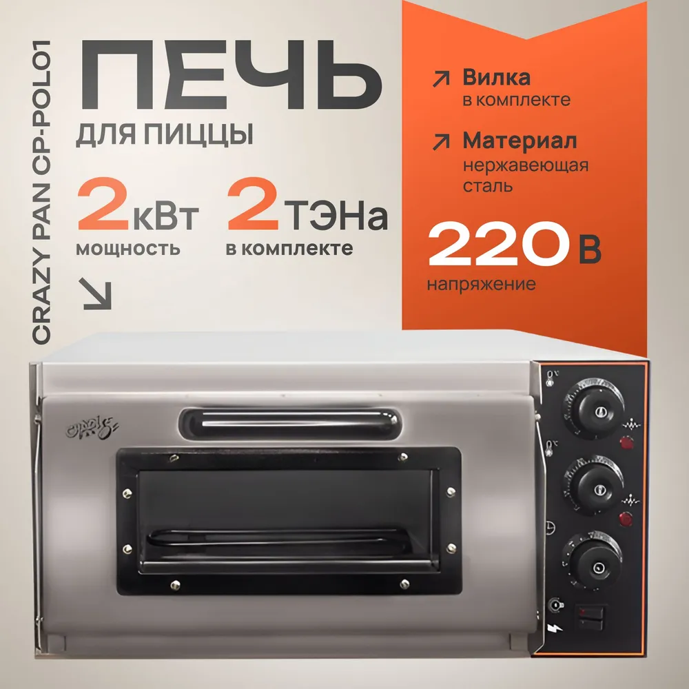 Печь для пиццы Crazy Pan CP-POL01, вариант