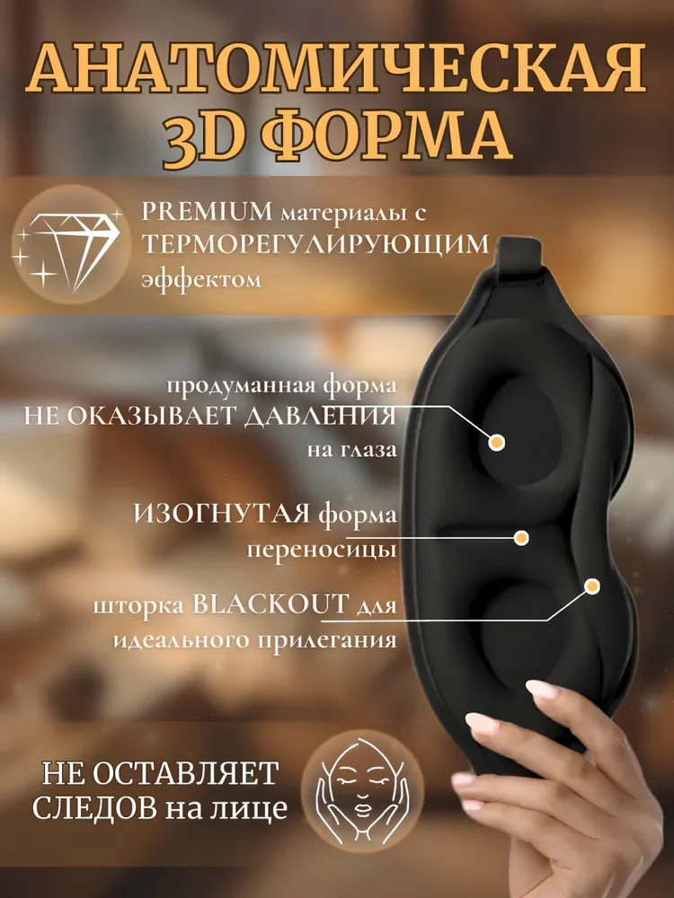 3D маска для сна анатомическая чёрная, черный, фото 2