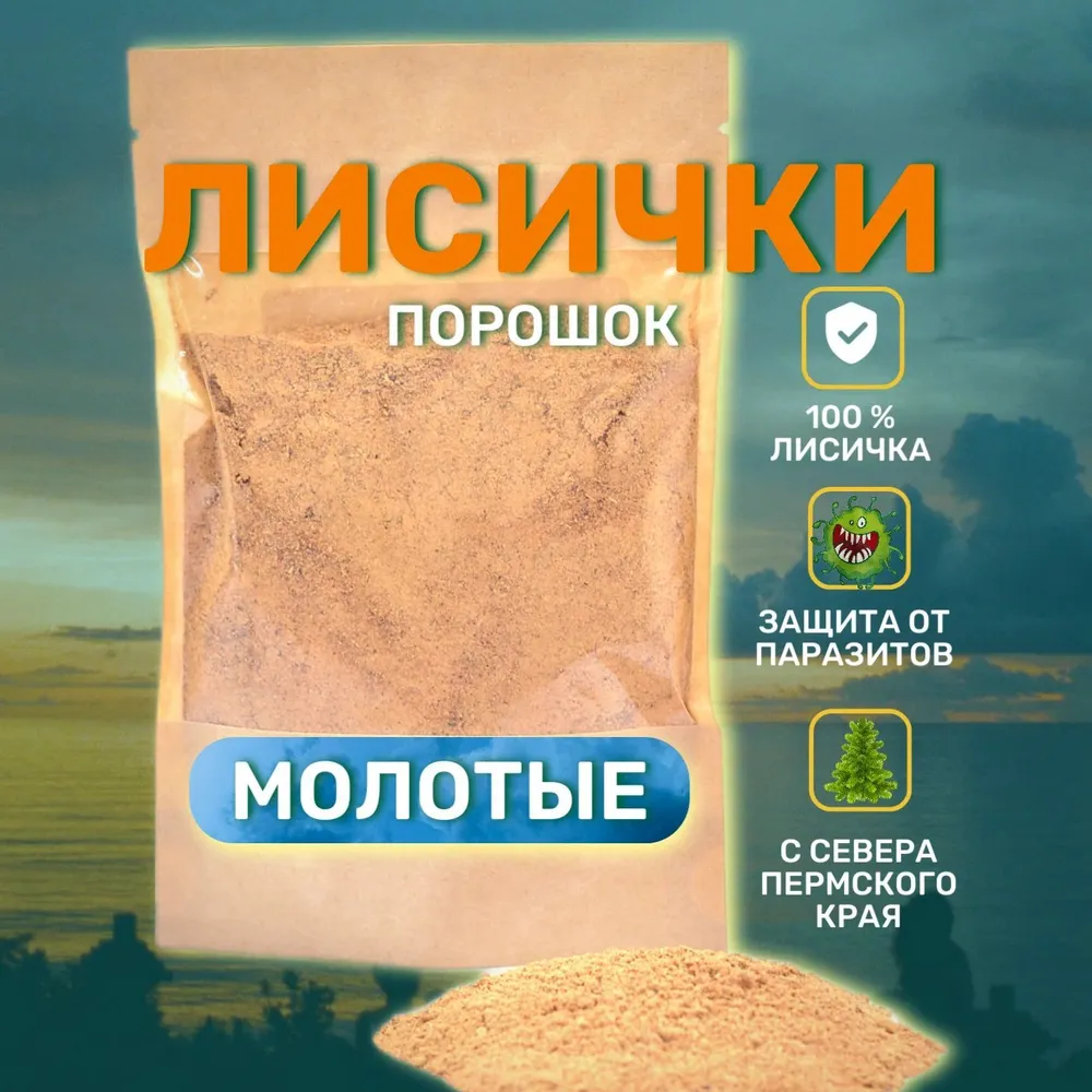 Лисички сушеные ПОРОШОК грибы сухие лесные от паразитов 100 г, 100 г, фото 2
