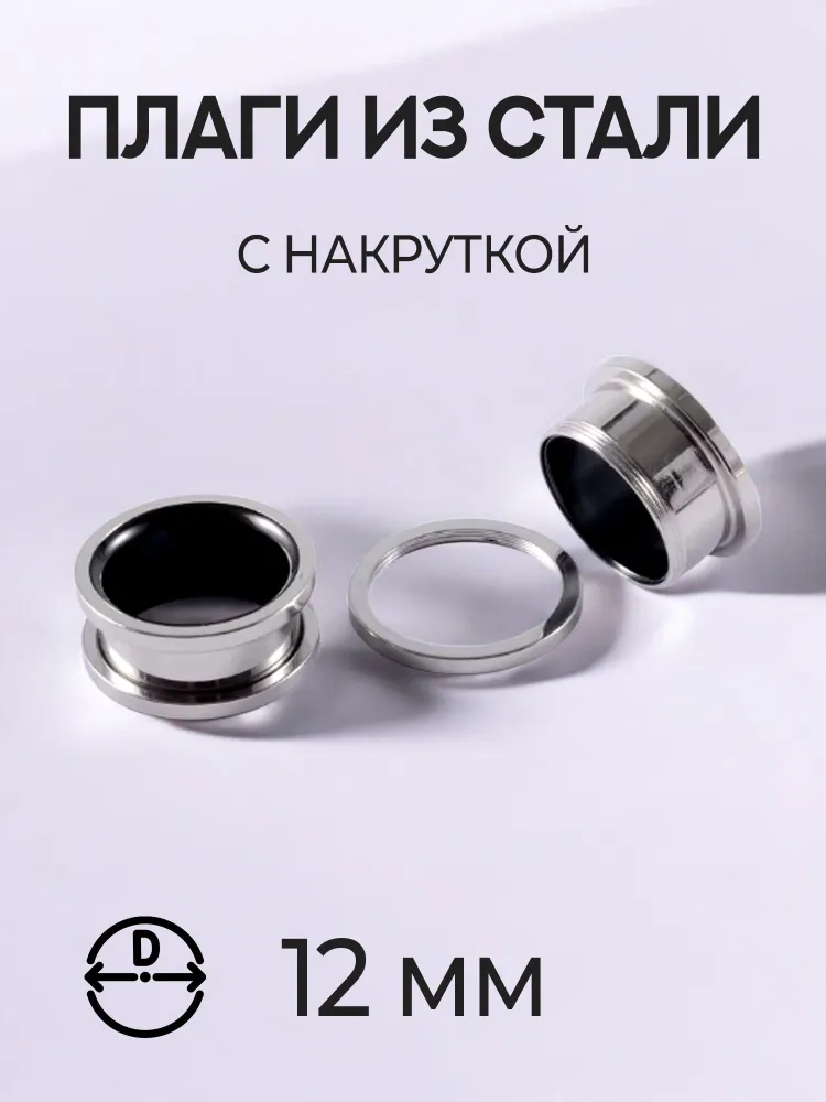 Тоннели-шайбы стальные - пара размер 12 мм, вариант