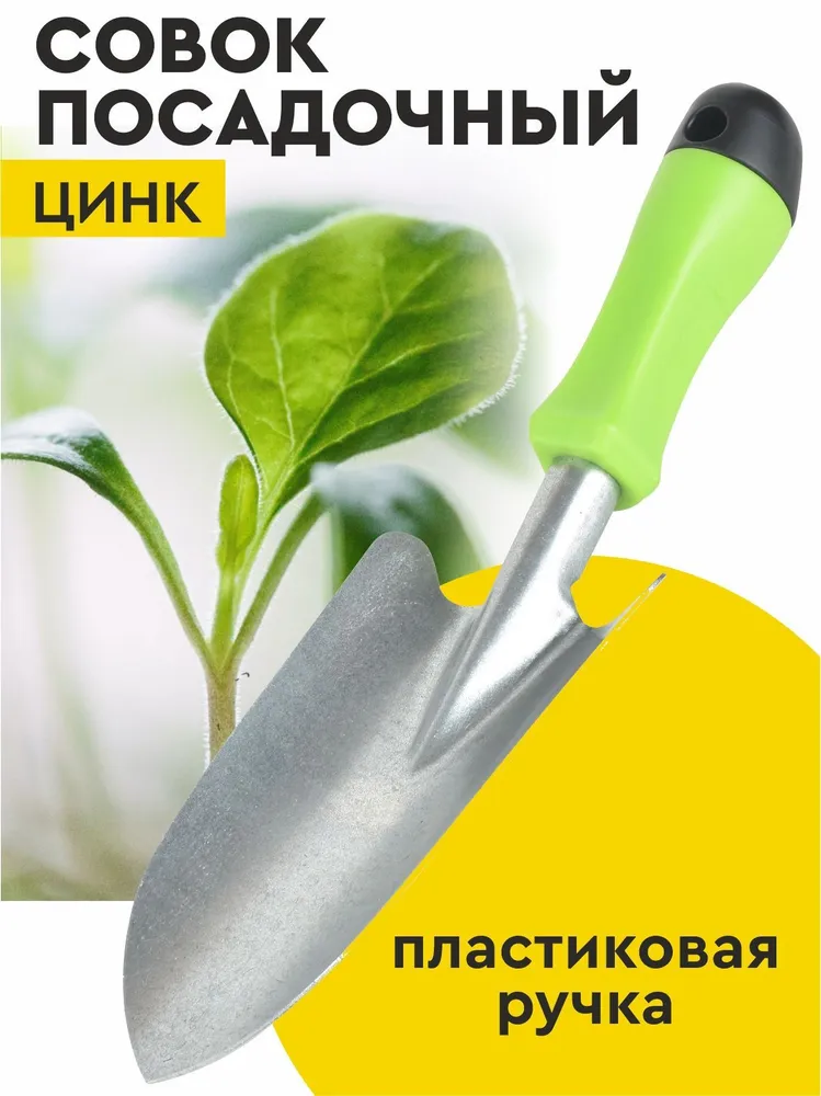 Совок посадочный с пластиковой ручкой, цинк белый, совок садовый, для посадки растений, лопатка, садовый инструмент., белый