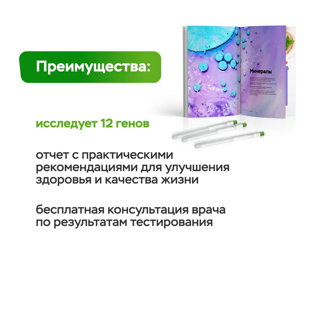 Набор для подготовки к генетическому тестированию ДНК-тест MyGenetics, Минералы, вариант, фото 2