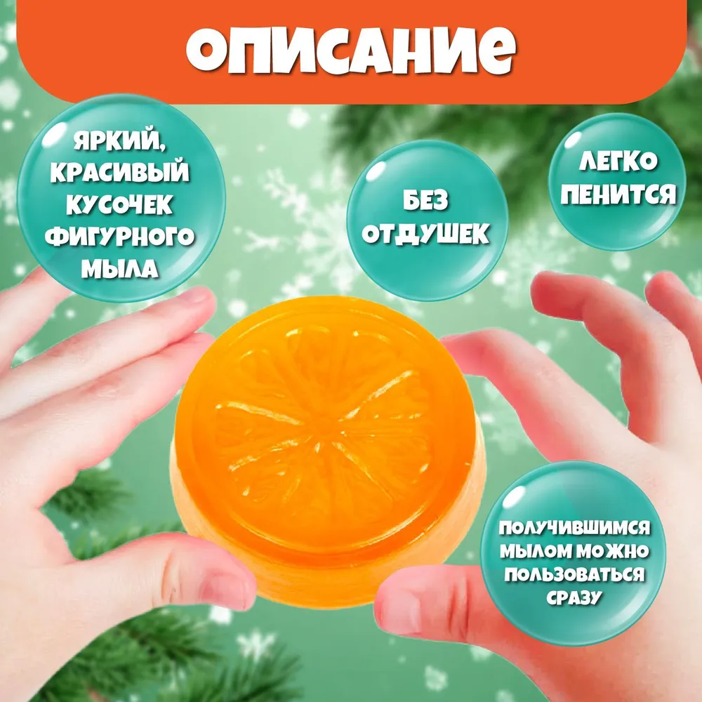 Рукодельное мыло своими руками "Апельсин" (детский набор для изготовления мыла, мыловарение, набор для детского творчества, опыты и эксперименты для детей) Десятое королевство, вариант, фото 4