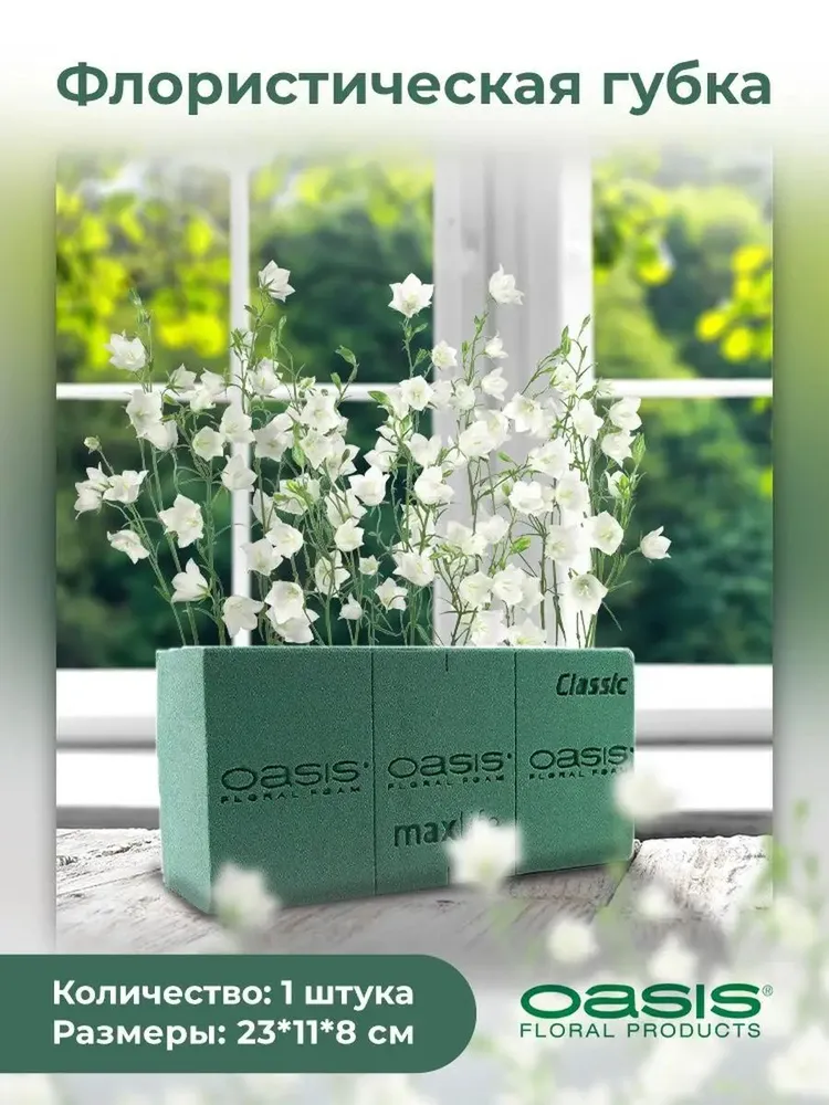 Флористическая губка Оазис Классик кирпич, 23*11*8 см, OASIS floral foam, 23x11x8 см