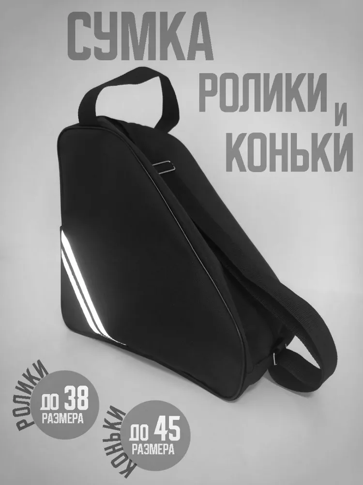 Сумка для коньков и роликов, вариант