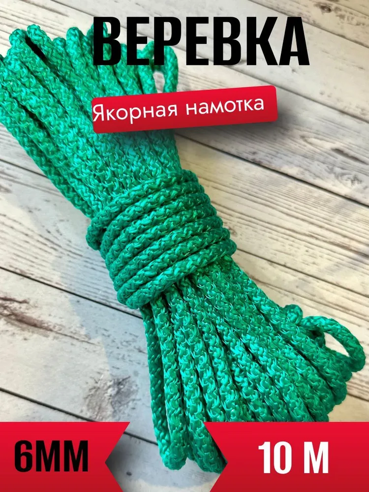 Якорная веревка ( намотка ) 6мм шнур для якоря ЭКО, вариант