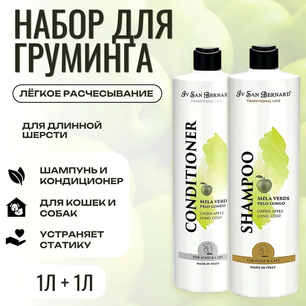 Набор для груминга Шампунь 1 л + Кондиционер 1 л. ISB Traditional Line Green Apple для длинной шерсти. Iv San Bernard. Ив Сан Бернард Традиционная линия Зелёное Яблоко, 1 л, 1 л