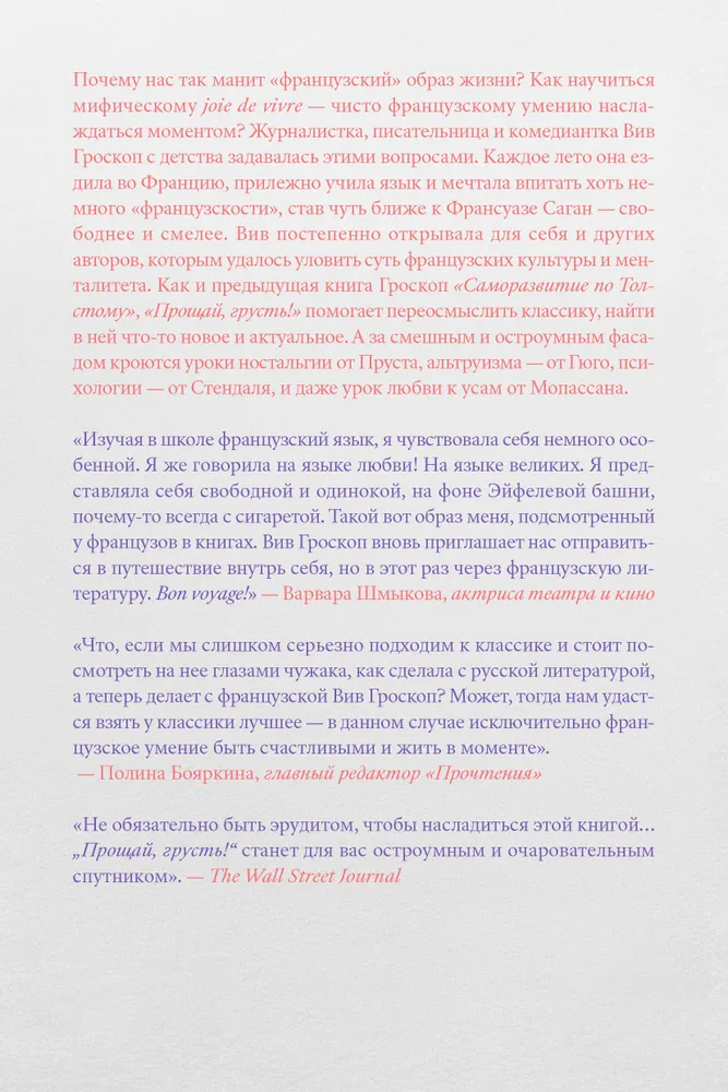 Прощай, грусть. 12 уроков счастья из французской литературы. Вив Гроскоп, вариант, фото 2