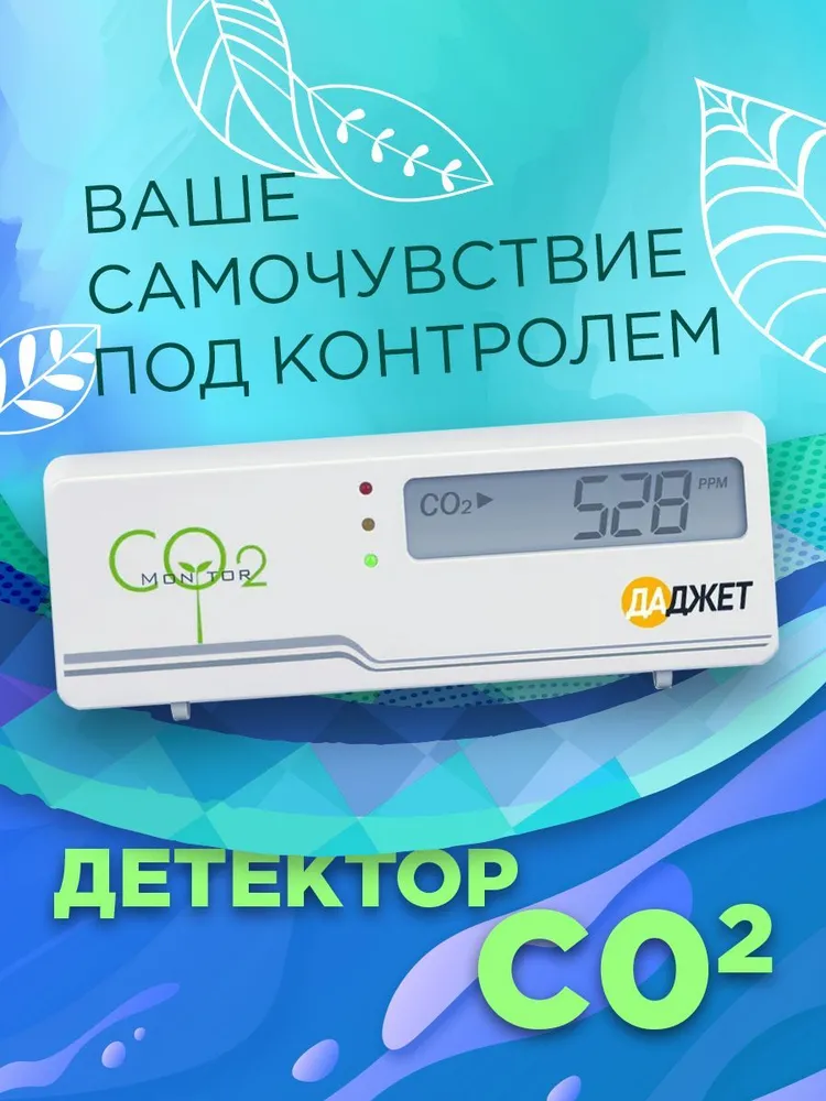 Детектор углекислого газа Даджет, Измеритель co2, Датчик CO2, Анализатор воздуха, вариант