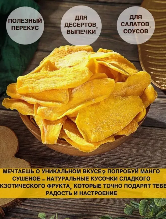 Манго сушеное без сахара 1000гр, 1 кг, фото 5