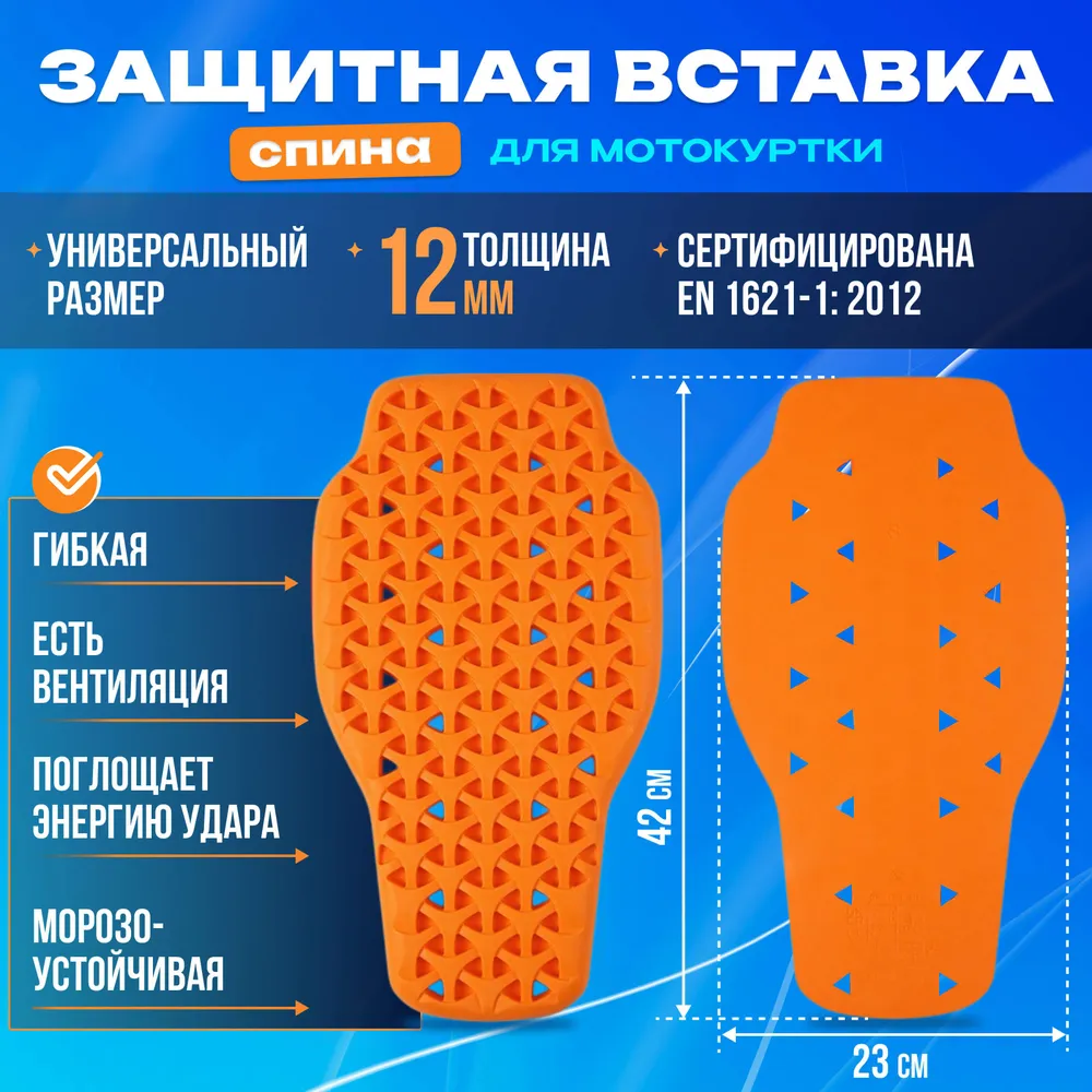 Защитная вставка спина для мотокуртки 23*42 см, Level 1 оранжевая, 23x42 см