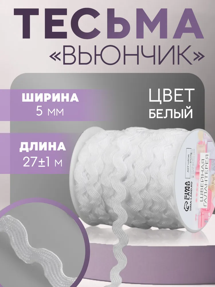 Тесьма для рукоделия вьюнчик 5 мм, 27м