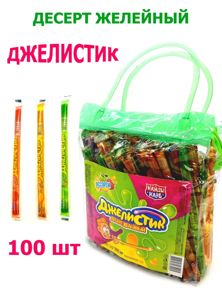 Десерт желейный Джелистик ассорти, сумка / 100 шт, Канди Клаб жидкая конфета, желе, 100 шт