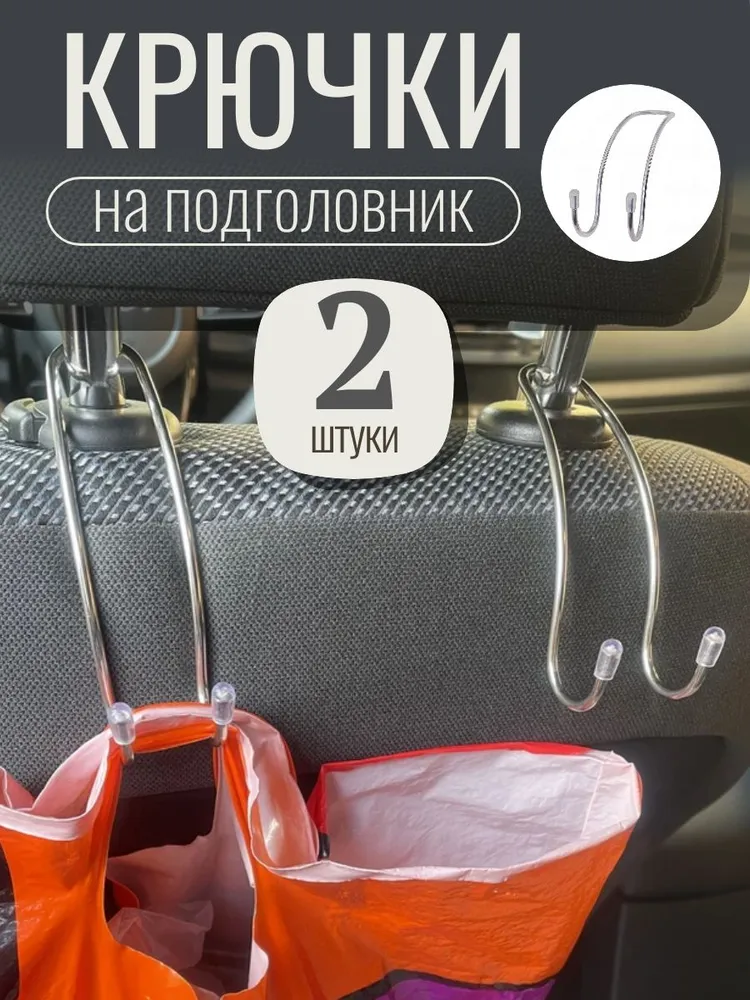 Крючок для сумок в автомобиль на подголовник металлический 2шт, 2 шт