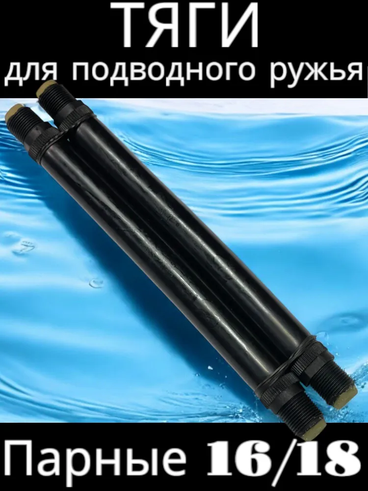 Тяги парные для подводного ружья ПО РФ D16 мм, вариант, фото 2