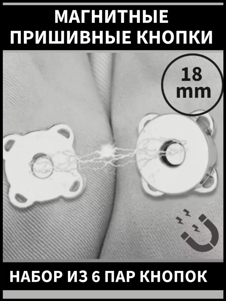 Магнитные кнопки пришивные диаметр 18 мм, 6 шт., 6 шт, фото 5