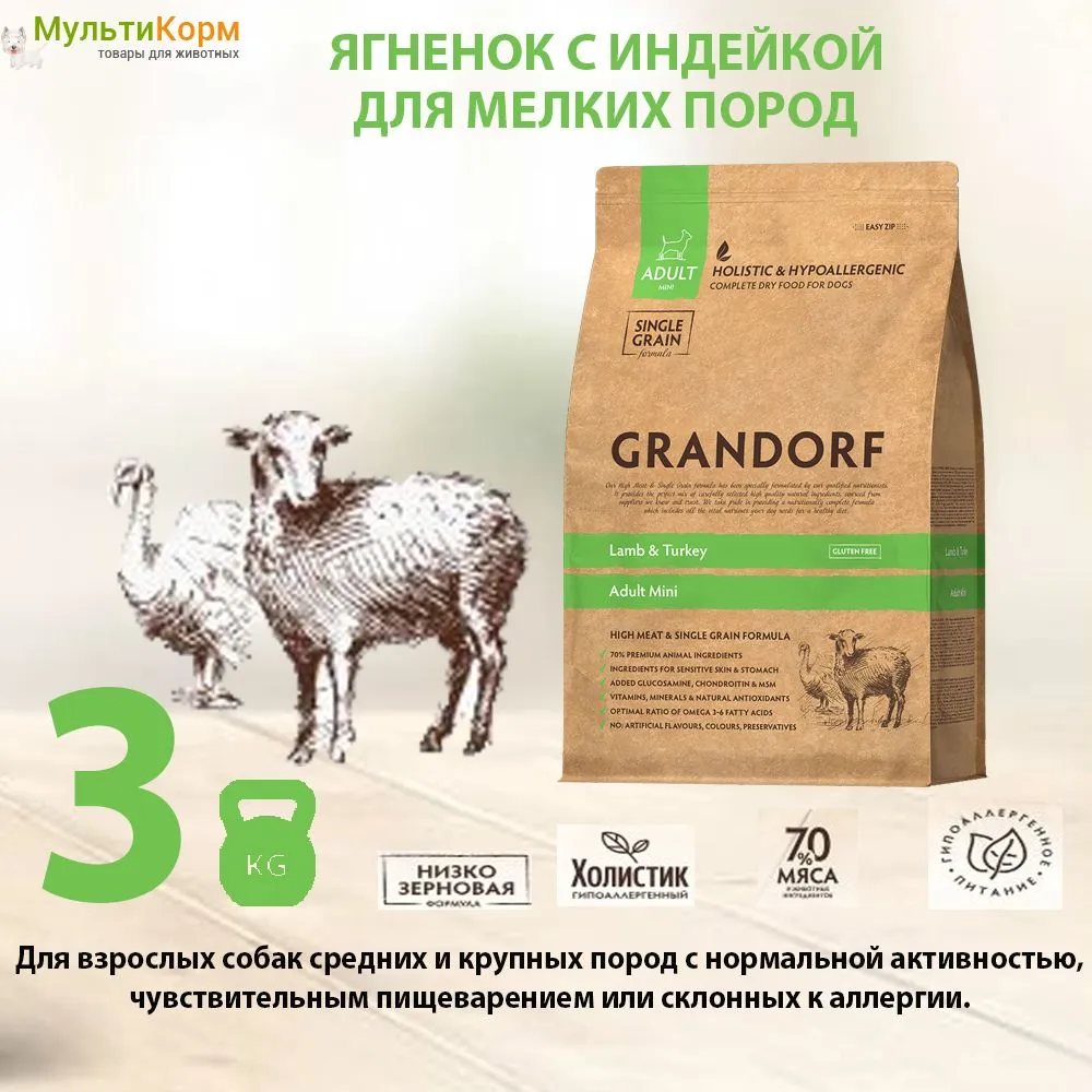 Распаковка Покупателем<br>
Grandorf Mini с ягненком