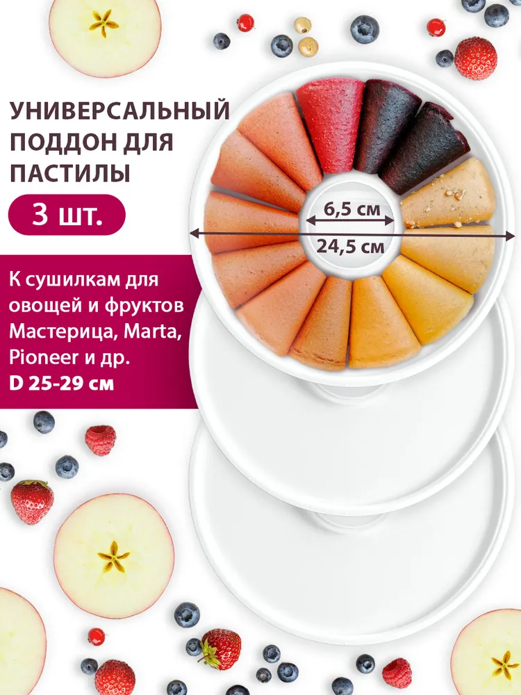 Поддон для пастилы Мастерица PР-0703 3шт белый универсальный диаметром 24.5см, 3 шт